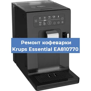 Замена прокладок на кофемашине Krups Essential EA810770 в Красноярске